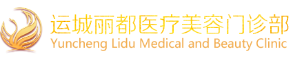 运城丽都整形医院